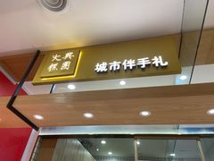 门面-阮大兴糕团(杭州西湖银泰百货店)