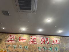 -盈田盈粥庄(博山东路店)