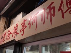 门面-大时代美食面馆