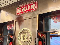 -旺达·福州菜(正大广场店)