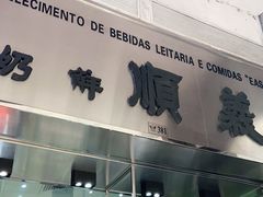 门面-义顺牛奶公司(新马路老店)