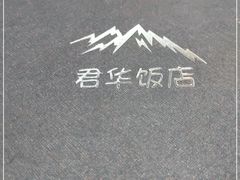 -君华饭店·腊排铜火锅