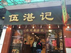 -伍湛记 · 广州老字号(龙津中路店)