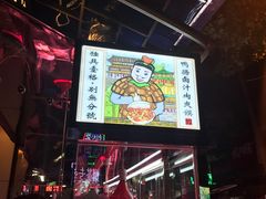 -清真拉妈卤味(回民街店)