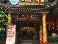 门面-钦善斋(武侯祠店)