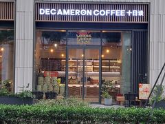 -DECAMERON十日谈(前海嘉里中心店)