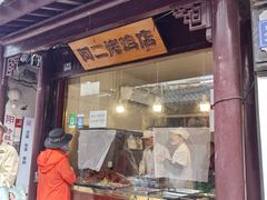 -阿二烤鸡(山塘街店)