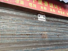 -卫卫麻辣烫(建设新村路店)