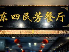 -东四民芳餐厅(世茂工三店)