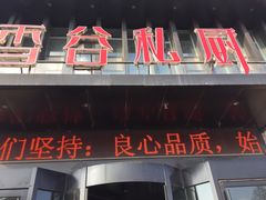 -香谷私厨(高新店)