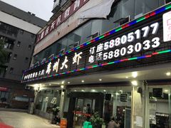 -万州大虾(五桥店)