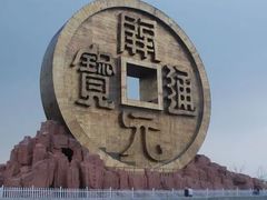 -宝山国家矿山公园