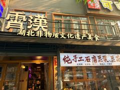 -霄汉牛三鲜湖北砂锅菜(万松园2店)