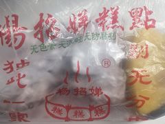 -杨招娣糕点(装驾桥巷店)