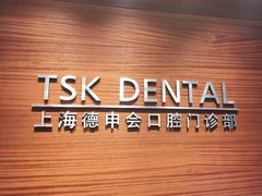 -TSK齿科德申会口腔门诊·联洋诊所