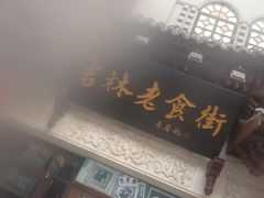 -新兴园饺子馆(河南街店)