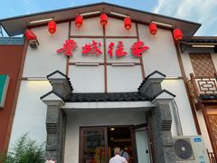 门面-鲁城往事(游客中心店)