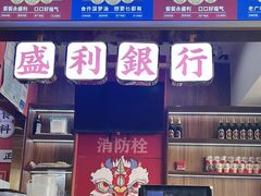 -永盛茶档·港式餐厅(桥北店)
