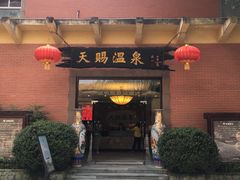 -天赐温泉