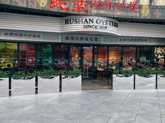 -蚝堡海鲜·威海菜·海肠捞饭·烧烤·亚洲吃蚝公司(幸福门店)