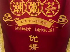 -潮粥荟·潮汕砂锅粥(朝阳大悦城店)