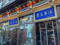 -老三羊汤【北兴隆街店】