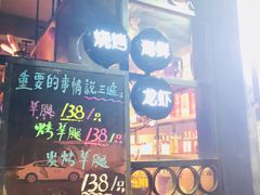 门面-串亿88烧烤·羊腿·羊蝎子(板泉路店)
