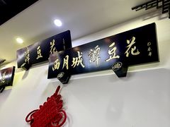 -西月城谭豆花(春熙路店)