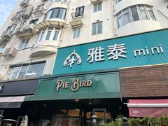 -Pie Bird(新闸路店)