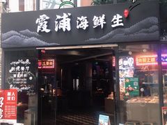 门面-新悦·霞浦海鲜生(上下杭店)