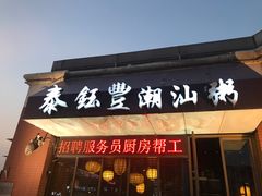 门面-泰钰丰烤鸭.天津菜(开发区店)