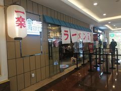 门面-火影忍者一乐拉面(环球港店)