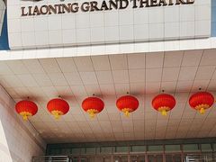 -辽宁大剧院