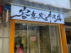 -容意发牛杂店(中山八店)
