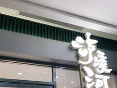 门面-泸溪河桃酥(江宁太阳城店)