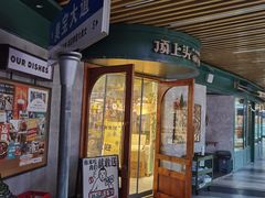 -顶上头•螺蛳粉火锅(德思勤复地星光店)