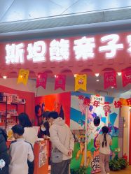 -斯坦熊亲子密室(富力广场店)