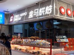 -盒马鲜生(大都荟店)