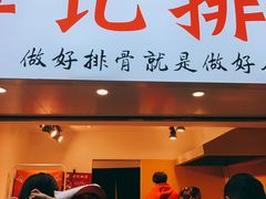 门面-傅强排骨(成都总店)