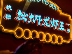 -拙大师·龙虾四季排档·夜宵至凌晨4点(九环路店)