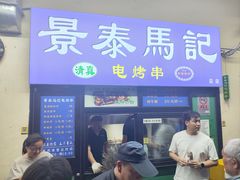 -景泰马记电烤串(景泰店)