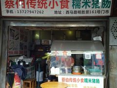 -蔡伯糯米猪肠