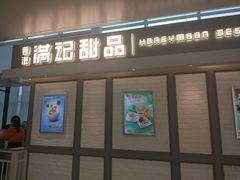 门面-满记甜品(无锡八佰伴店)
