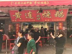 门面-黄连大头华烧鹅店(大良店)