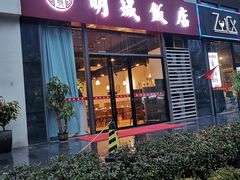 门面-明城饭店(万科九都荟店)