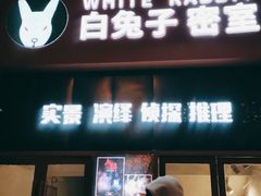 -白兔子密室(长寿路店)