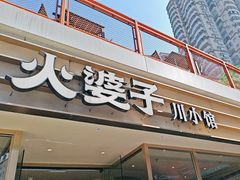 -火婆子·川小馆(扬韬科技广场店)