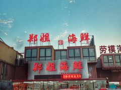 门面-渔民船说·北塘海鲜·天津菜·海肠捞饭(北塘古镇店)