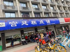 门面-宫廷糕点铺(建设路店)