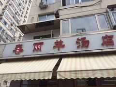 门面-春雨羊汤店(广开四马路总店)